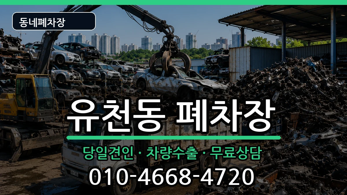 대구광역시달서구유천동 폐차 대구광역시달서구유천동 폐차 차량 처리 안내 이미지 3