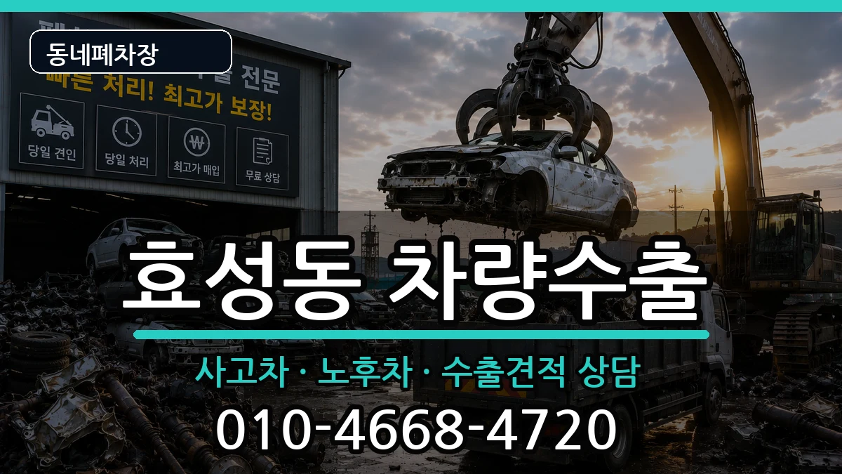 인천광역시계양구효성동 차량수출 차량 처리 안내 이미지 1