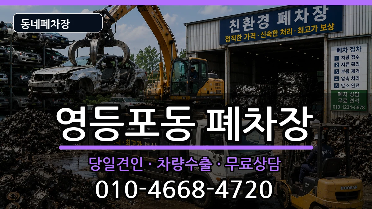 서울특별시영등포구영등포동  폐차 지역형