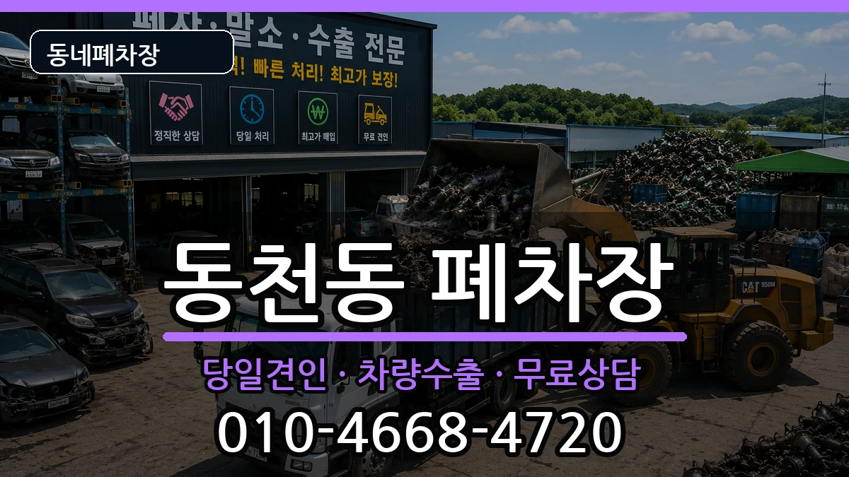 광주광역시서구동천동 폐차 광주광역시서구동천동 폐차 차량 처리 안내 이미지 1