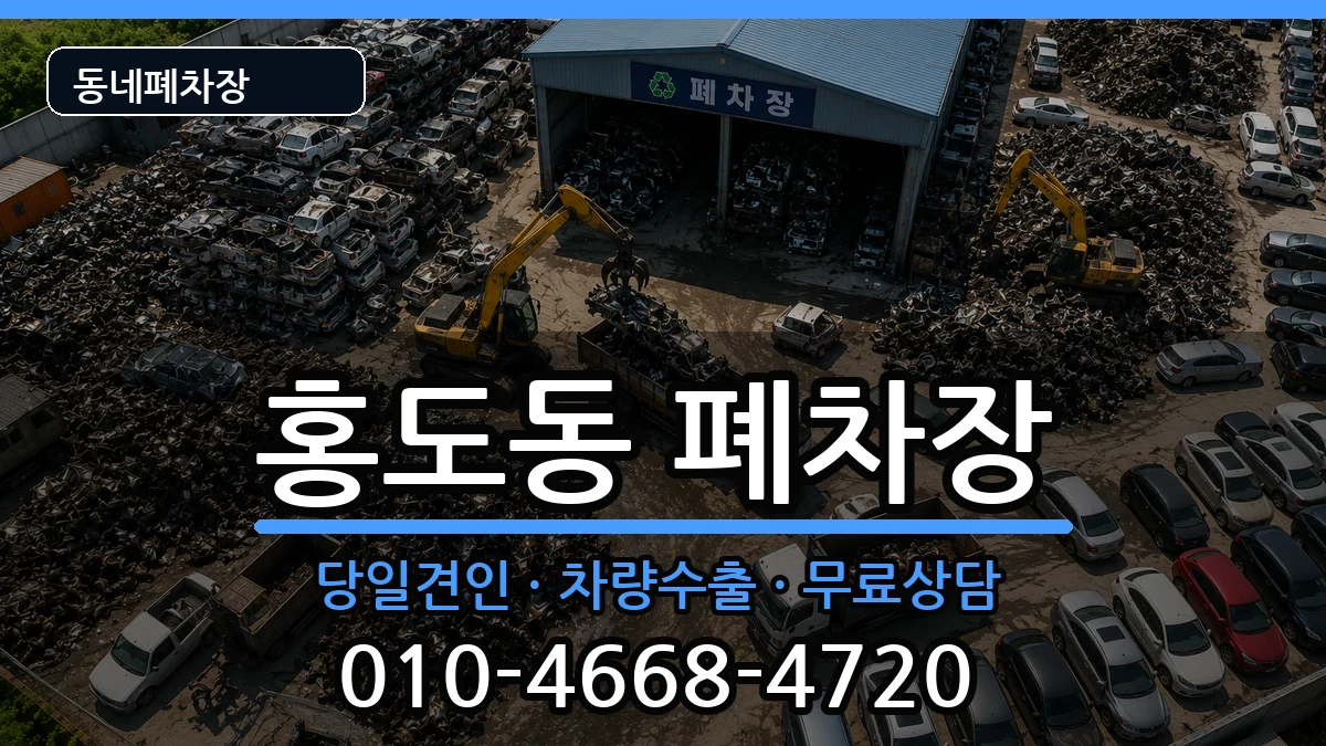 대전광역시동구홍도동 폐차 대전광역시동구홍도동 폐차 차량 처리 안내 이미지 2