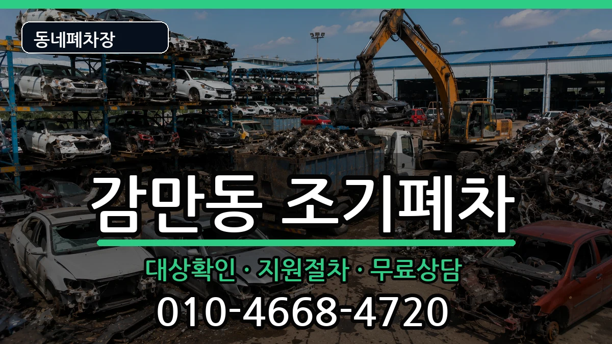 부산광역시남구감만동 조기폐차 차량 처리 안내 이미지 2