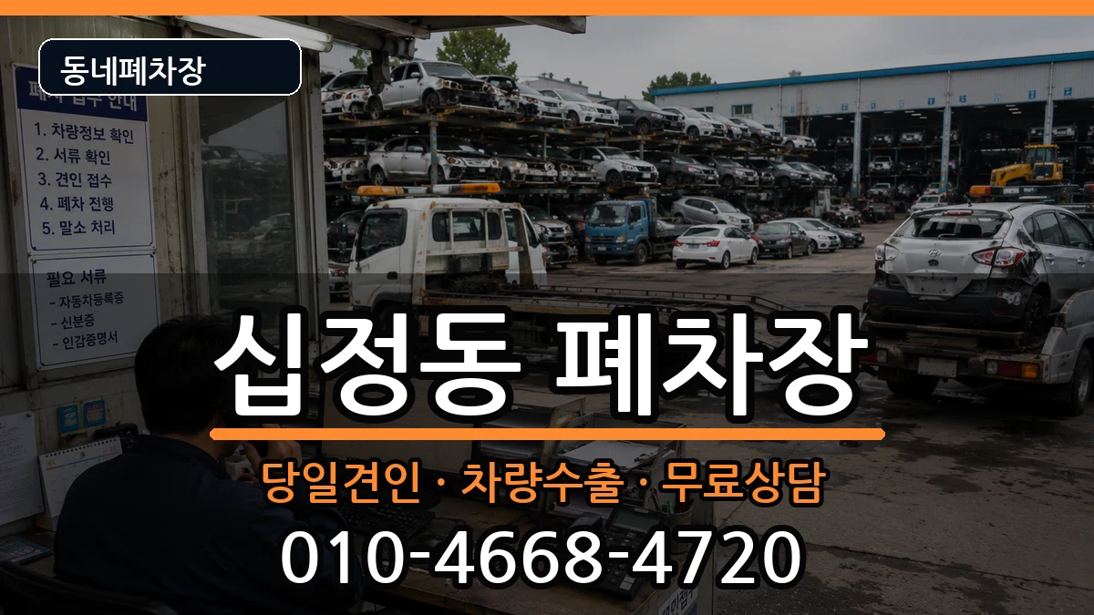 인천광역시부평구십정동 폐차 인천광역시부평구십정동 폐차 차량 처리 안내 이미지 3