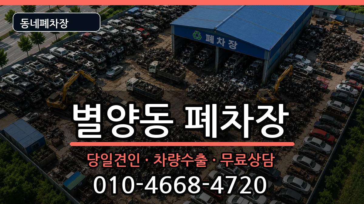 경기도과천시별양동 폐차 경기도과천시별양동 폐차 차량 처리 안내 이미지 2