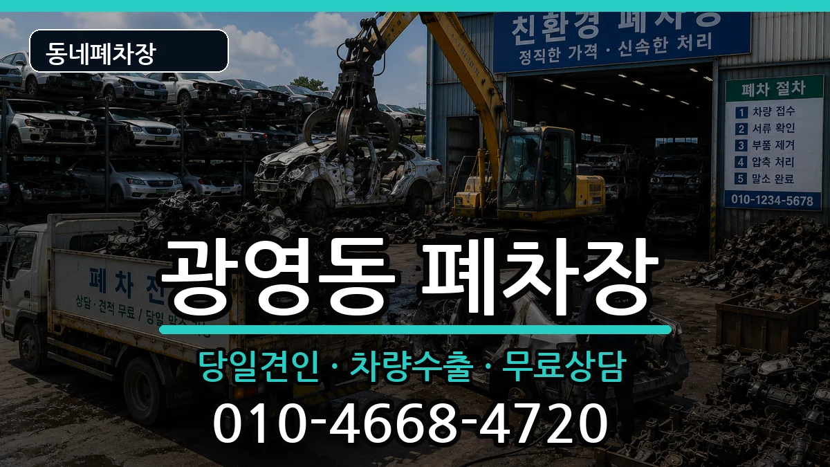 전라남도광양시광영동 폐차 차량 처리 안내 이미지 2
