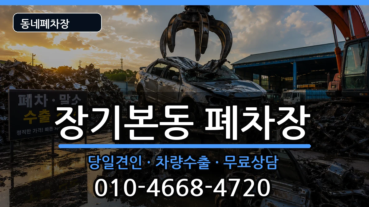 경기도김포시장기본동  폐차 절차형