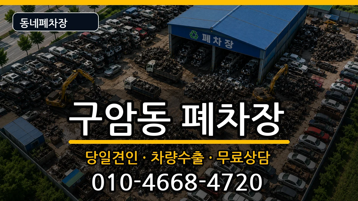 경상남도창원시마산회원구구암동  폐차 질문형