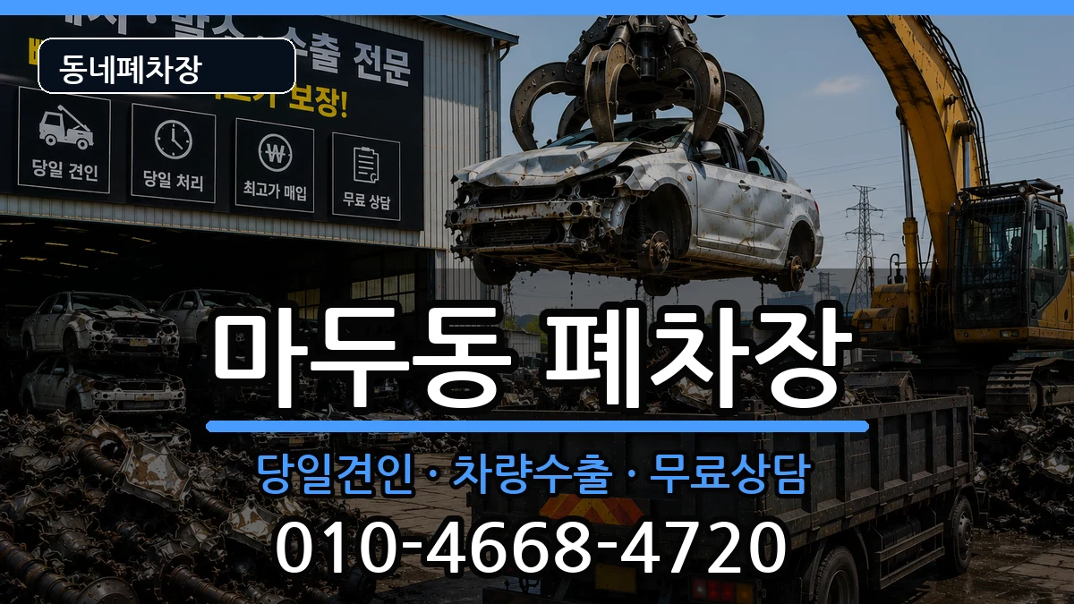 경기도고양시일산동구마두동 폐차 경기도고양시일산동구마두동 폐차 차량 처리 안내 이미지 1