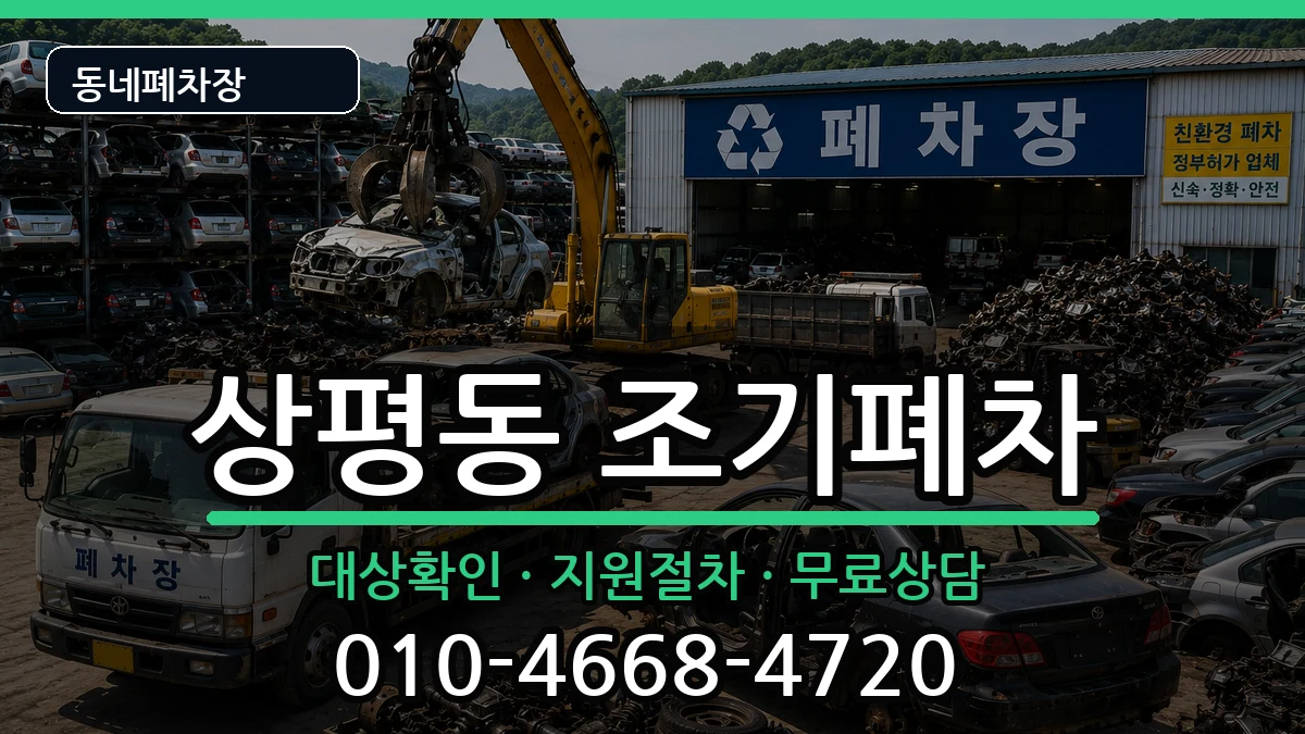 경상남도진주시상평동 조기폐차 경상남도진주시상평동 조기폐차 차량 처리 안내 이미지 3