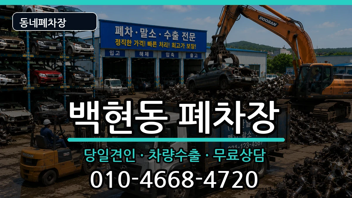 경기도성남시분당구백현동 폐차 경기도성남시분당구백현동 폐차 차량 처리 안내 이미지 2