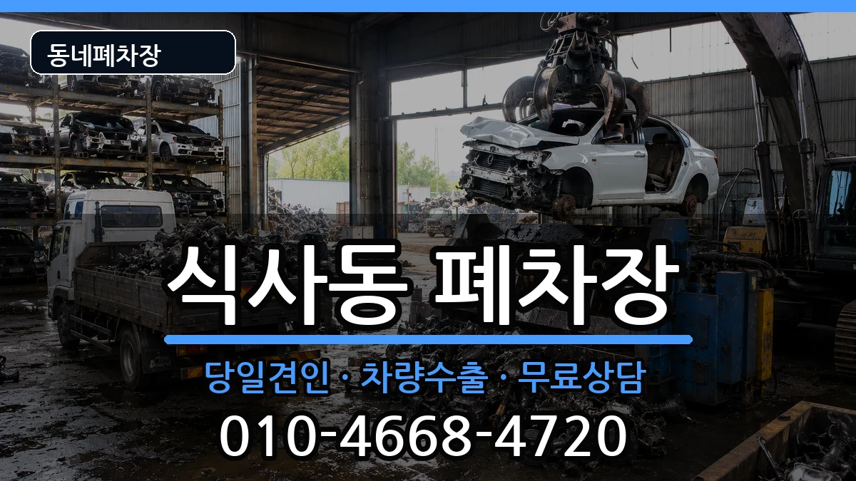 경기도고양시일산동구식사동 폐차 경기도고양시일산동구식사동 폐차 차량 처리 안내 이미지 2