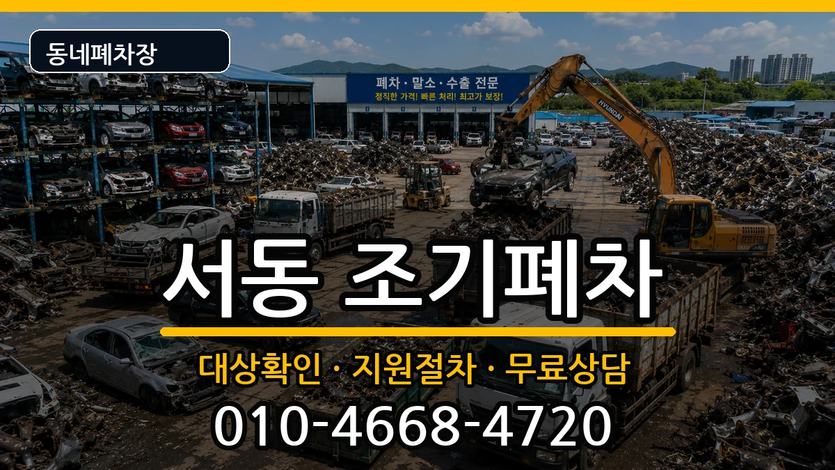 부산광역시금정구서동 조기폐차 차량 처리 안내 이미지 3