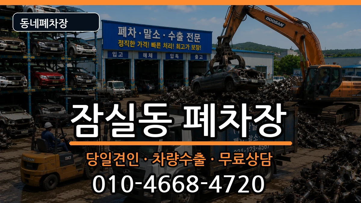 서울특별시송파구잠실동  폐차 절차형
