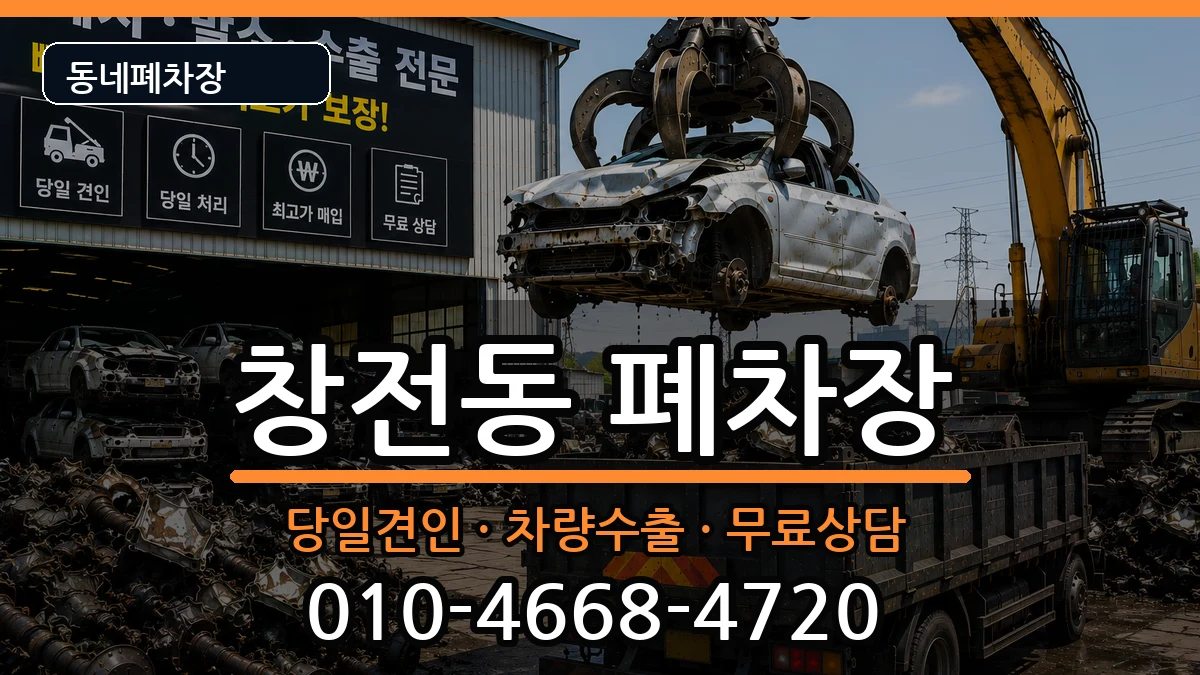 경기도이천시창전동  폐차 비교형