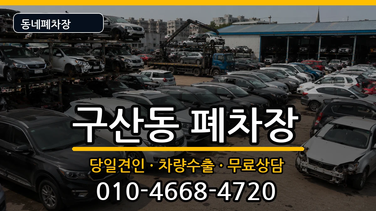서울특별시은평구구산동  폐차 주의사항형