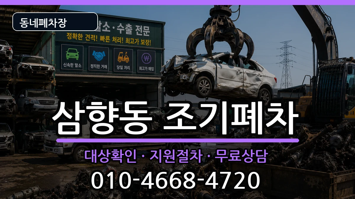 전라남도목포시삼향동  조기폐차 사례형