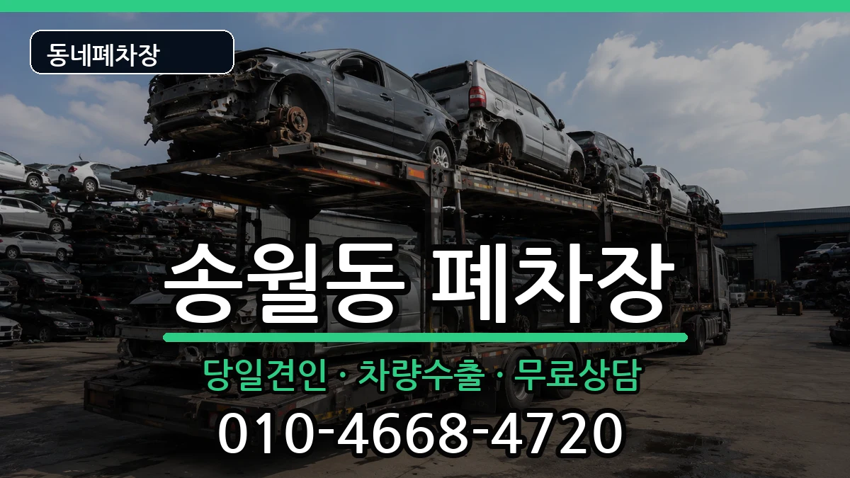 전라남도나주시송월동 폐차 차량 처리 안내 이미지 3