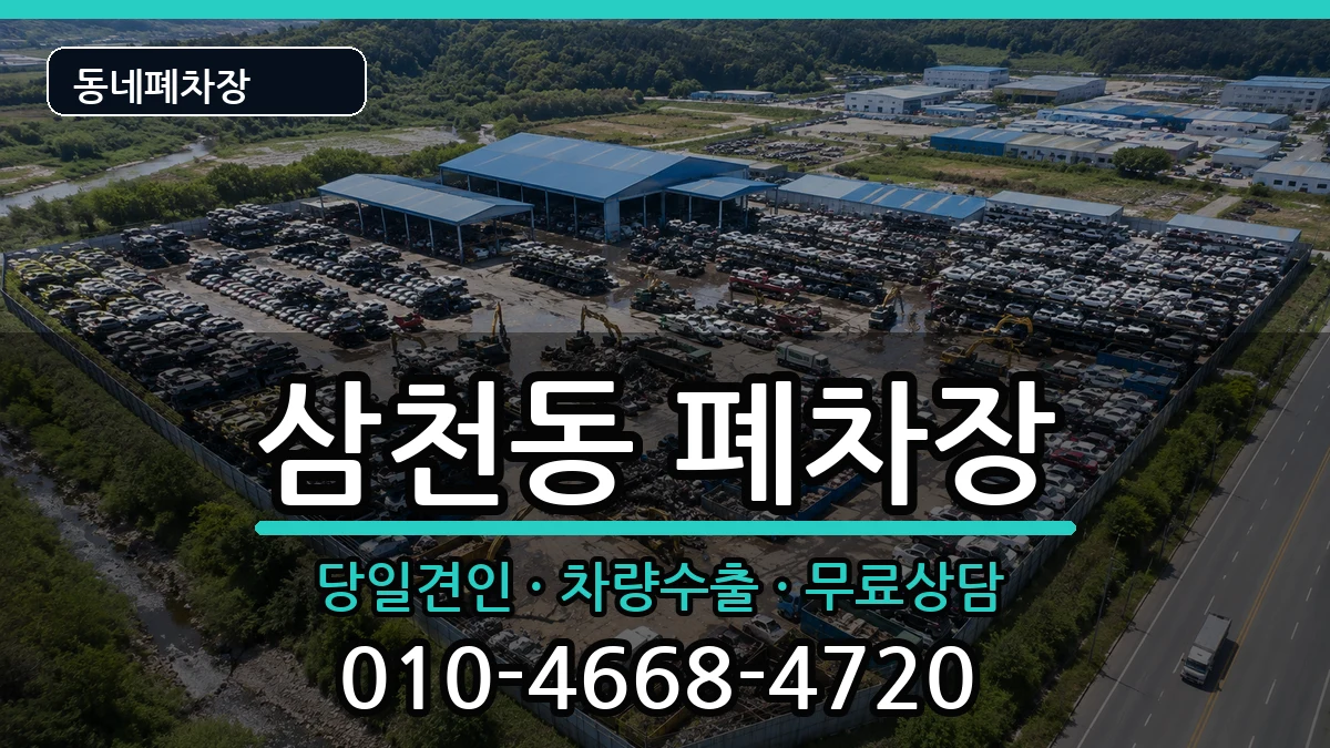 전북특별자치도전주시완산구삼천동 폐차 전북특별자치도전주시완산구삼천동 폐차 차량 처리 안내 이미지 3