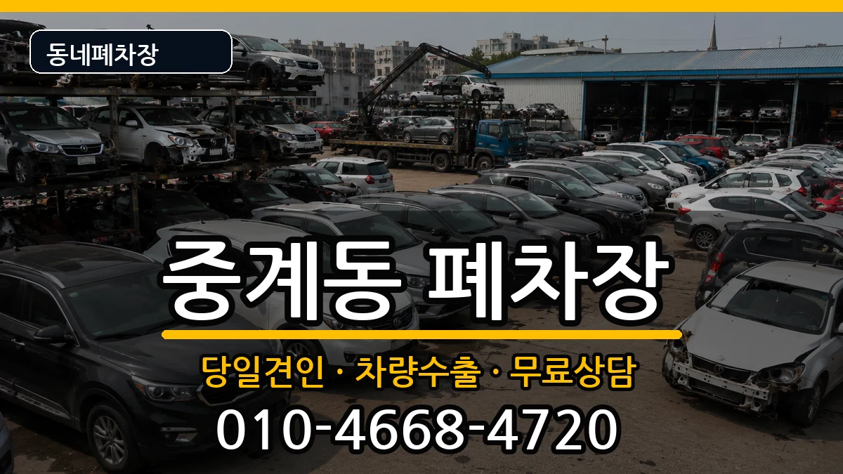 서울특별시노원구중계동 폐차 차량 처리 안내 이미지 1