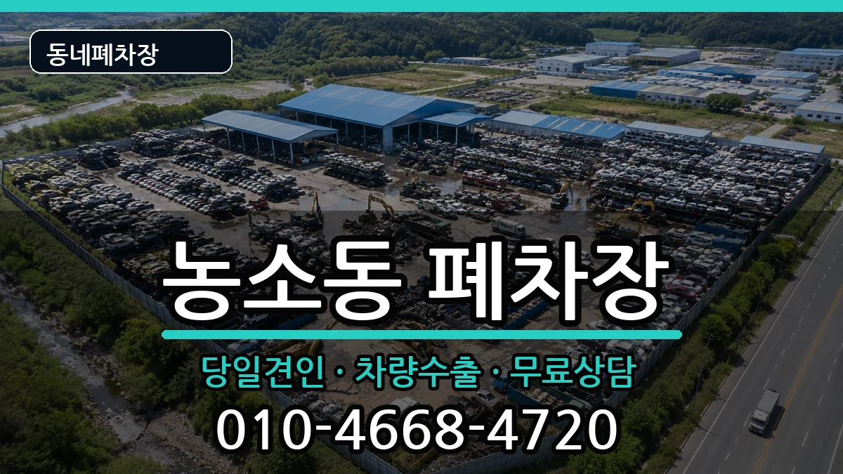 울산광역시북구농소동 폐차 울산광역시북구농소동 폐차 차량 처리 안내 이미지 3