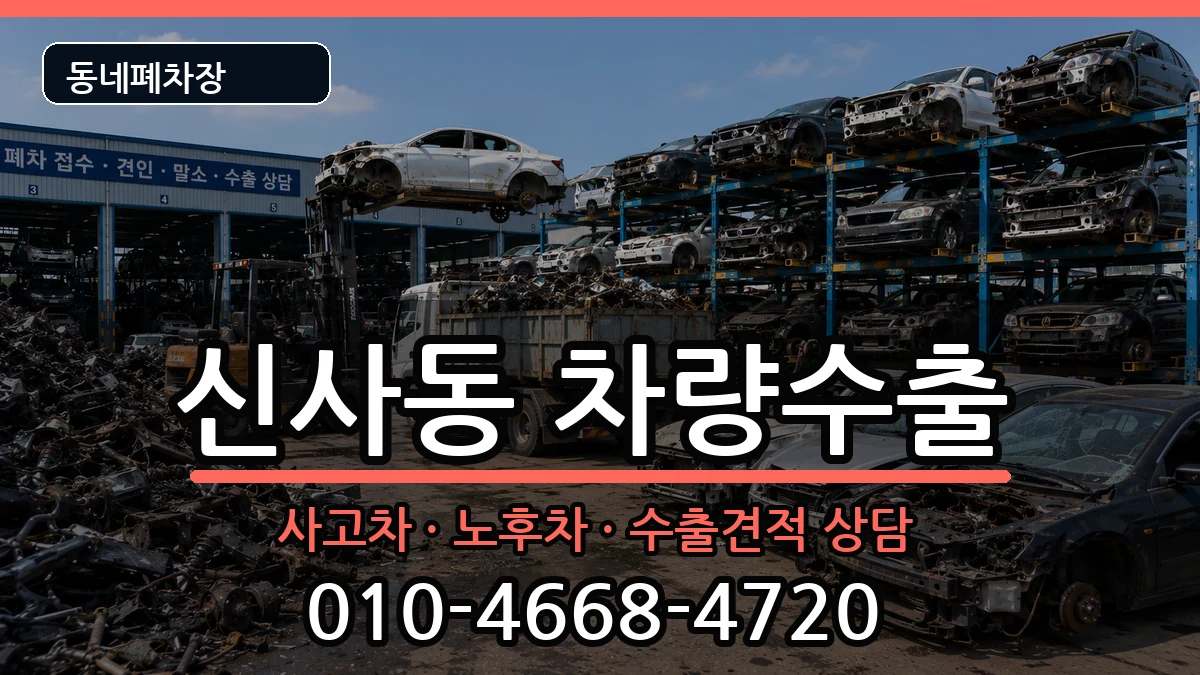 서울특별시강남구신사동 차량수출 차량 처리 안내 이미지 2