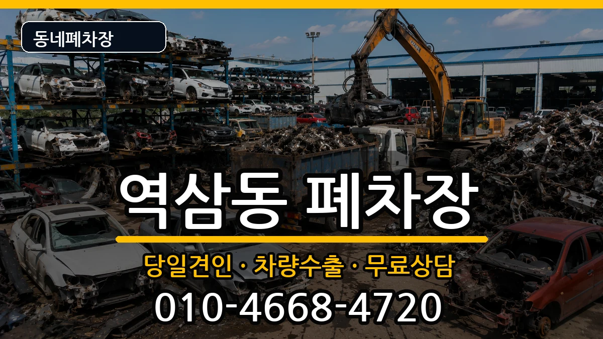 서울특별시강남구역삼동 폐차 서울특별시강남구역삼동 폐차 차량 처리 안내 이미지 2