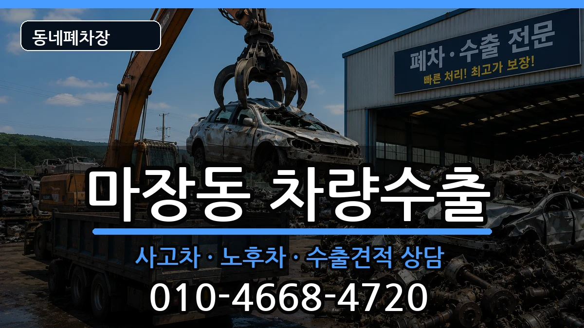 서울특별시성동구마장동 차량수출 차량 처리 안내 이미지 2