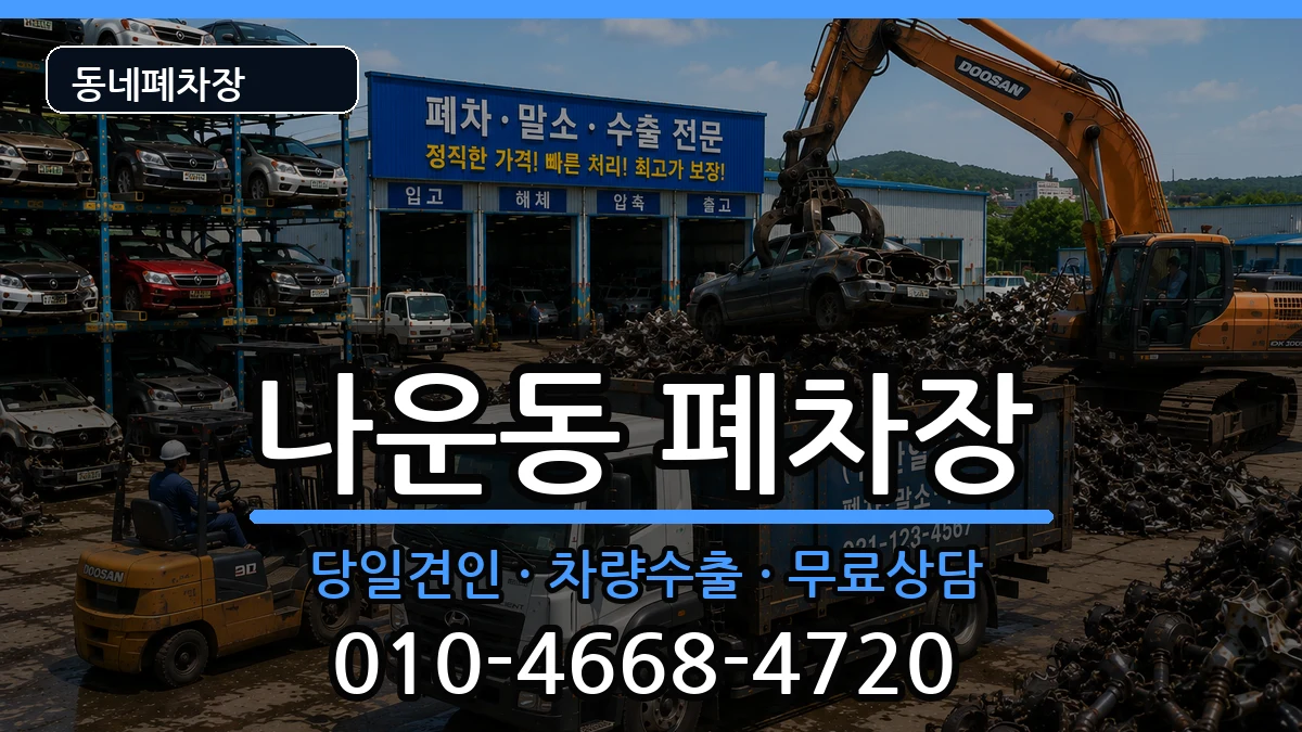 전북특별자치도군산시나운동 폐차 전북특별자치도군산시나운동 폐차 차량 처리 안내 이미지 1