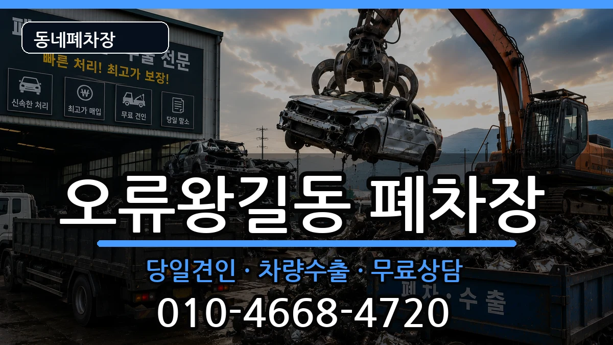 인천광역시서구오류왕길동 폐차 차량 처리 안내 이미지 1