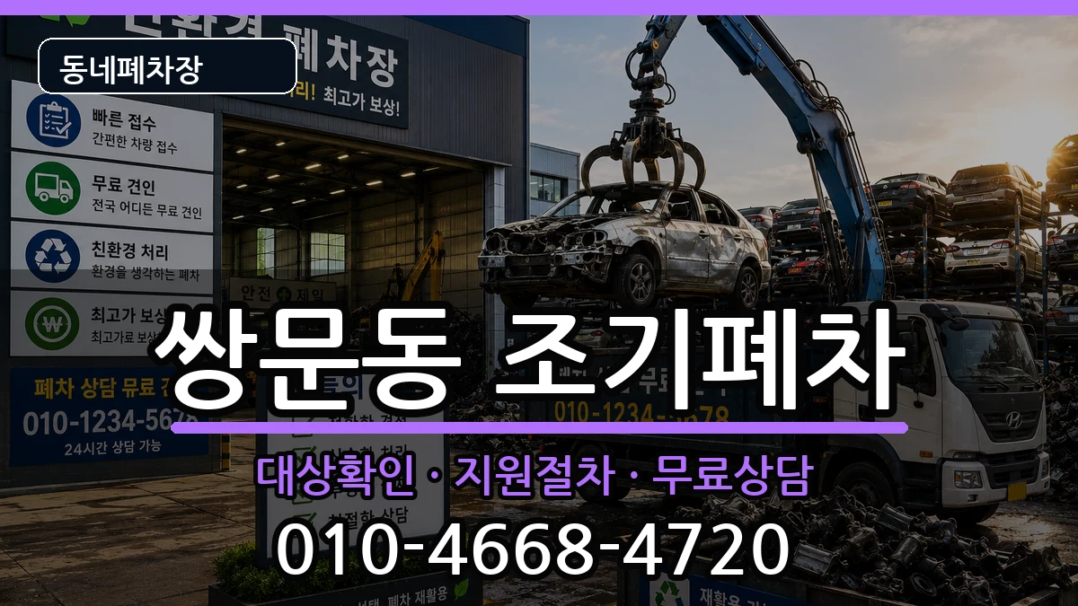 서울특별시도봉구쌍문동 조기폐차 차량 처리 안내 이미지 1