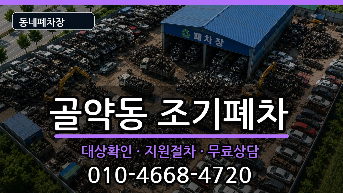 전라남도광양시골약동 조기폐차 차량 처리 안내 이미지 3