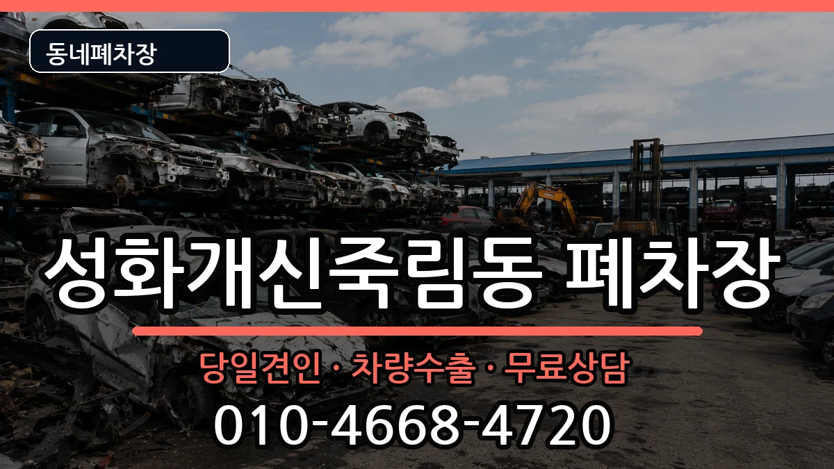 충청북도청주시서원구성화개신죽림동 폐차 충청북도청주시서원구성화개신죽림동 폐차 차량 처리 안내 이미지 2