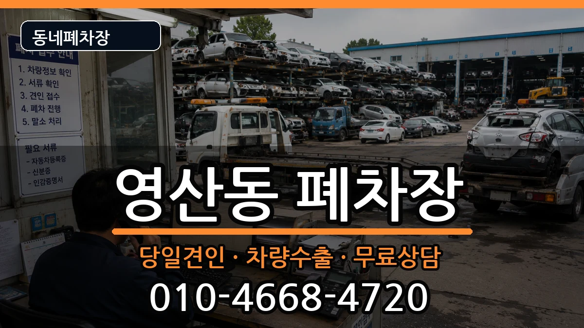 전라남도나주시영산동  폐차 서류형