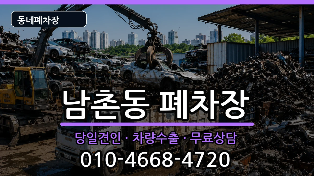 경기도오산시남촌동 폐차 경기도오산시남촌동 폐차 차량 처리 안내 이미지 2