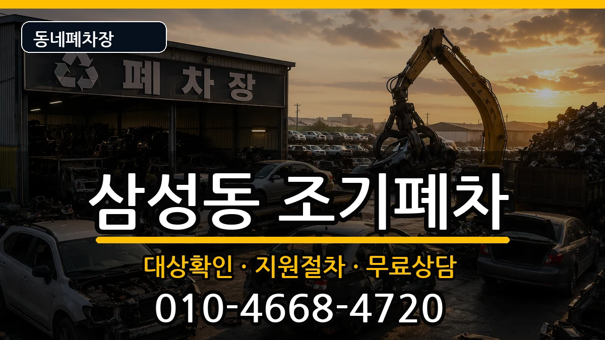 서울특별시강남구삼성동 조기폐차 차량 처리 안내 이미지 3