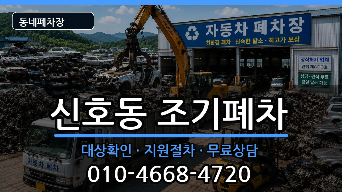 부산광역시강서구신호동 조기폐차 차량 처리 안내 이미지 3