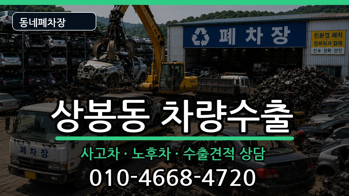 서울특별시중랑구상봉동  차량수출 정보형