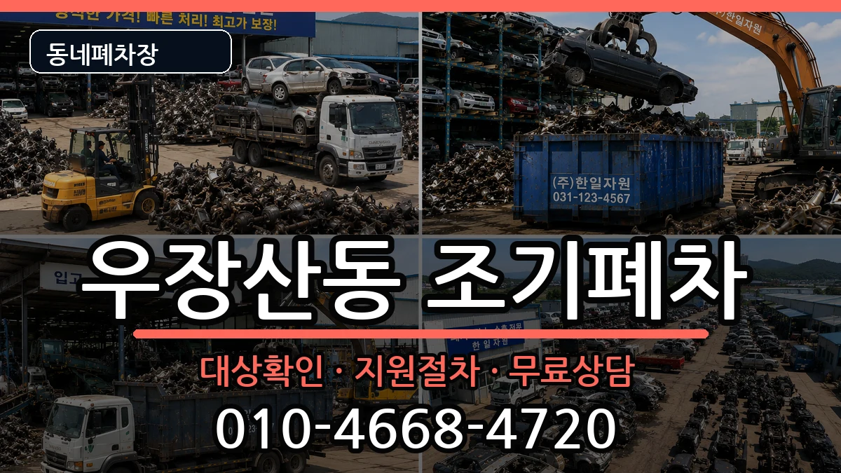 서울특별시강서구우장산동 조기폐차 차량 처리 안내 이미지 3