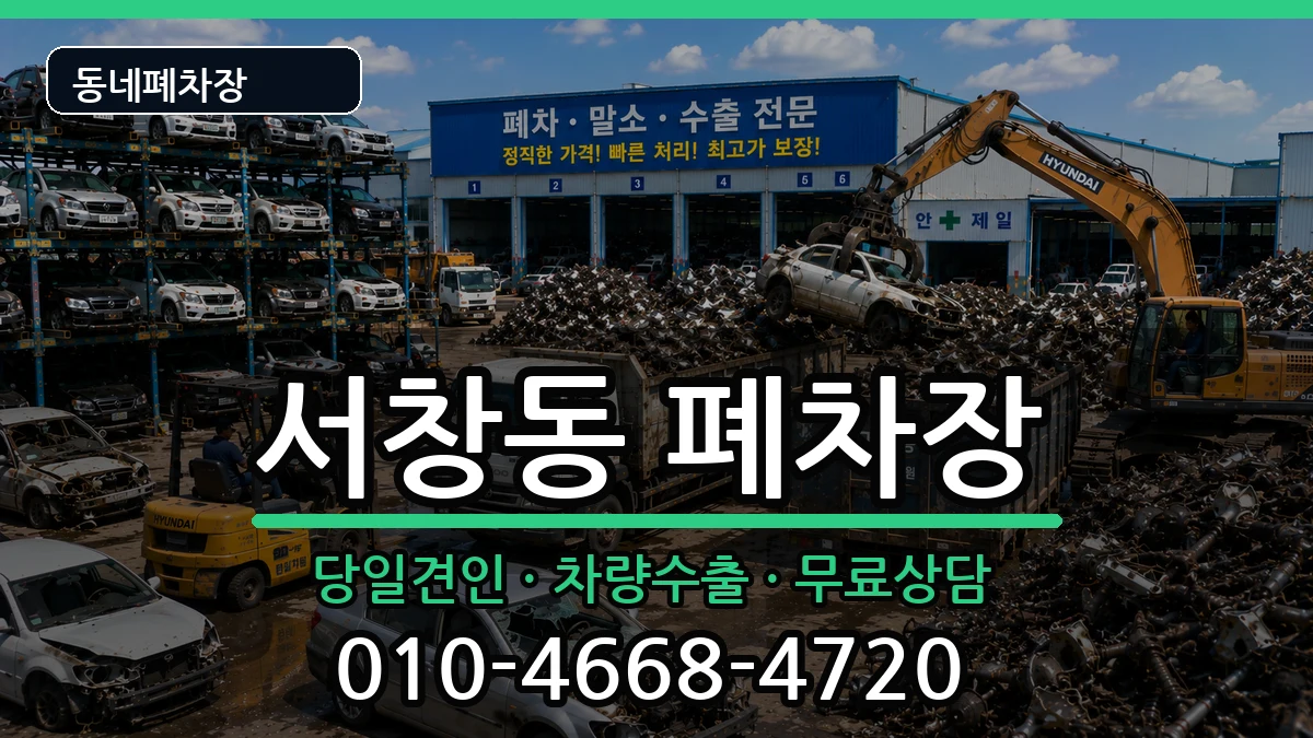 인천광역시남동구서창동 폐차 차량 처리 안내 이미지 1