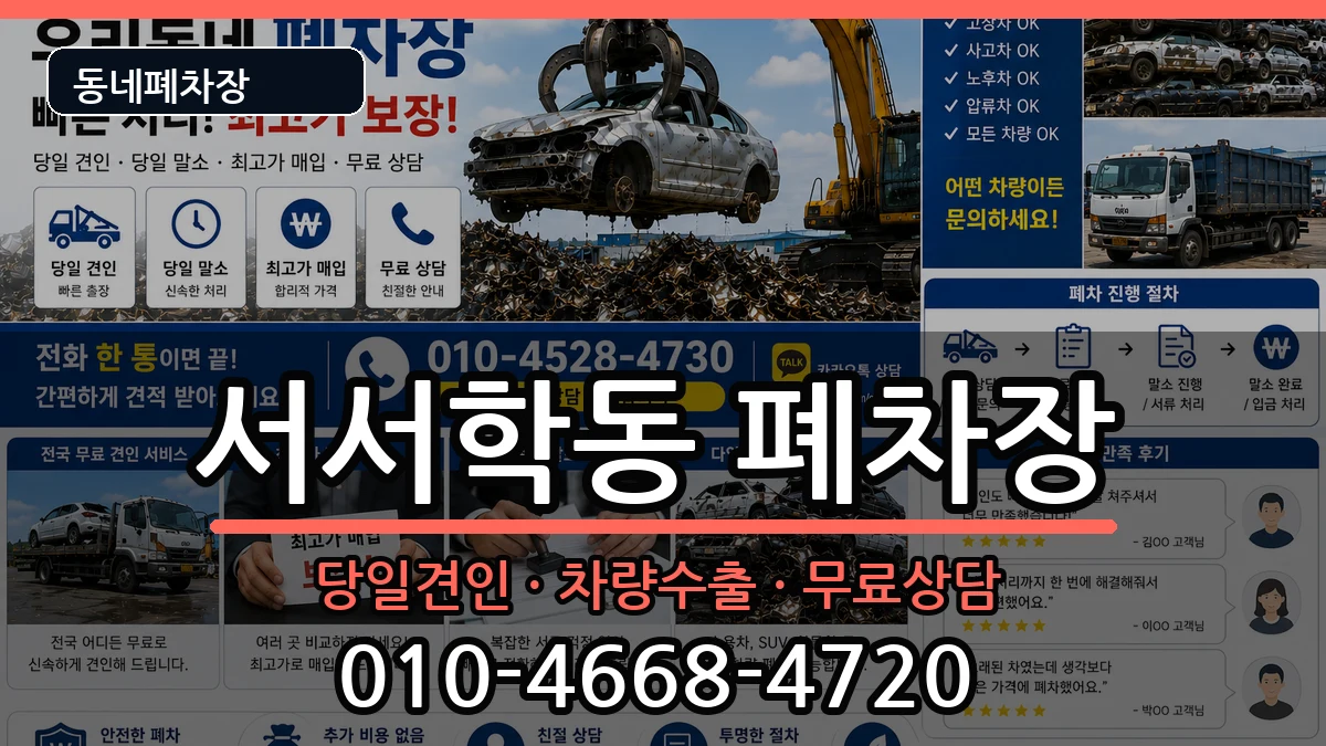 전북특별자치도전주시완산구서서학동  폐차 FAQ형