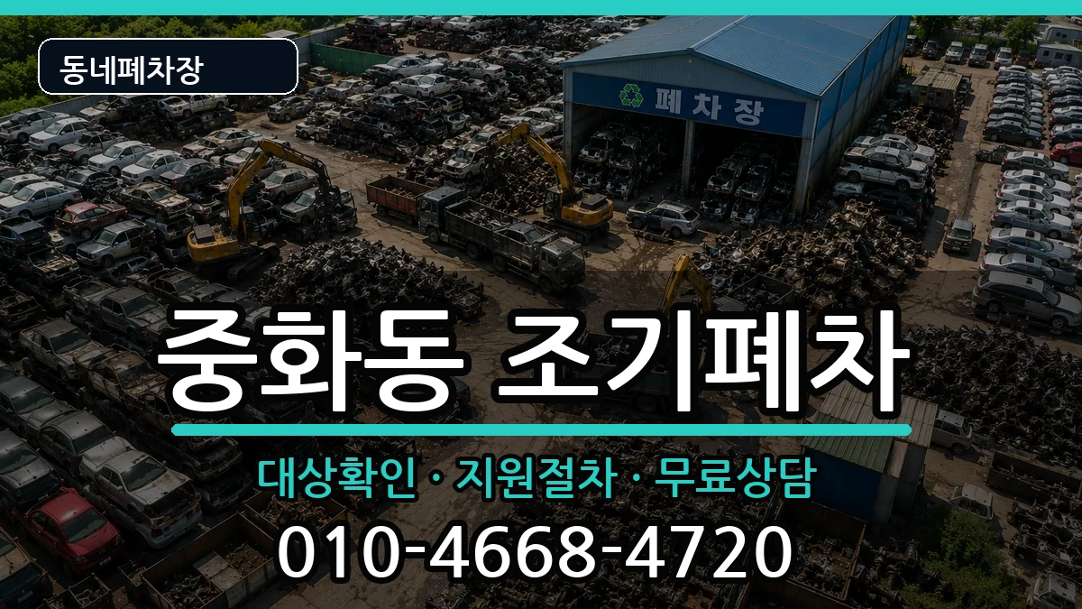 서울특별시중랑구중화동 조기폐차 차량 처리 안내 이미지 3