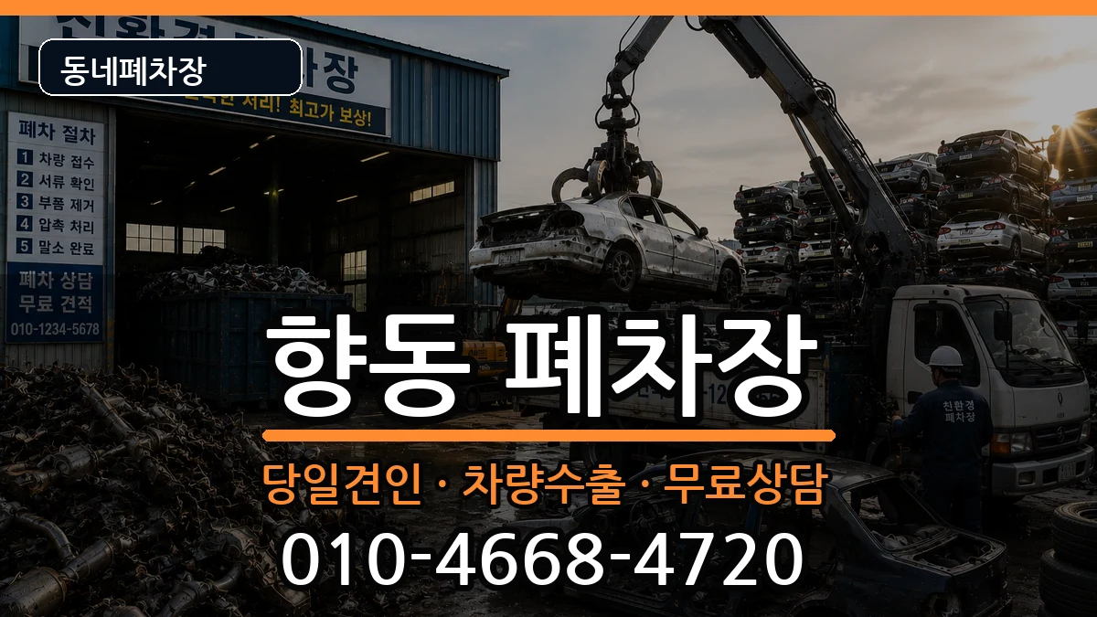 전라남도순천시향동  폐차 지역형