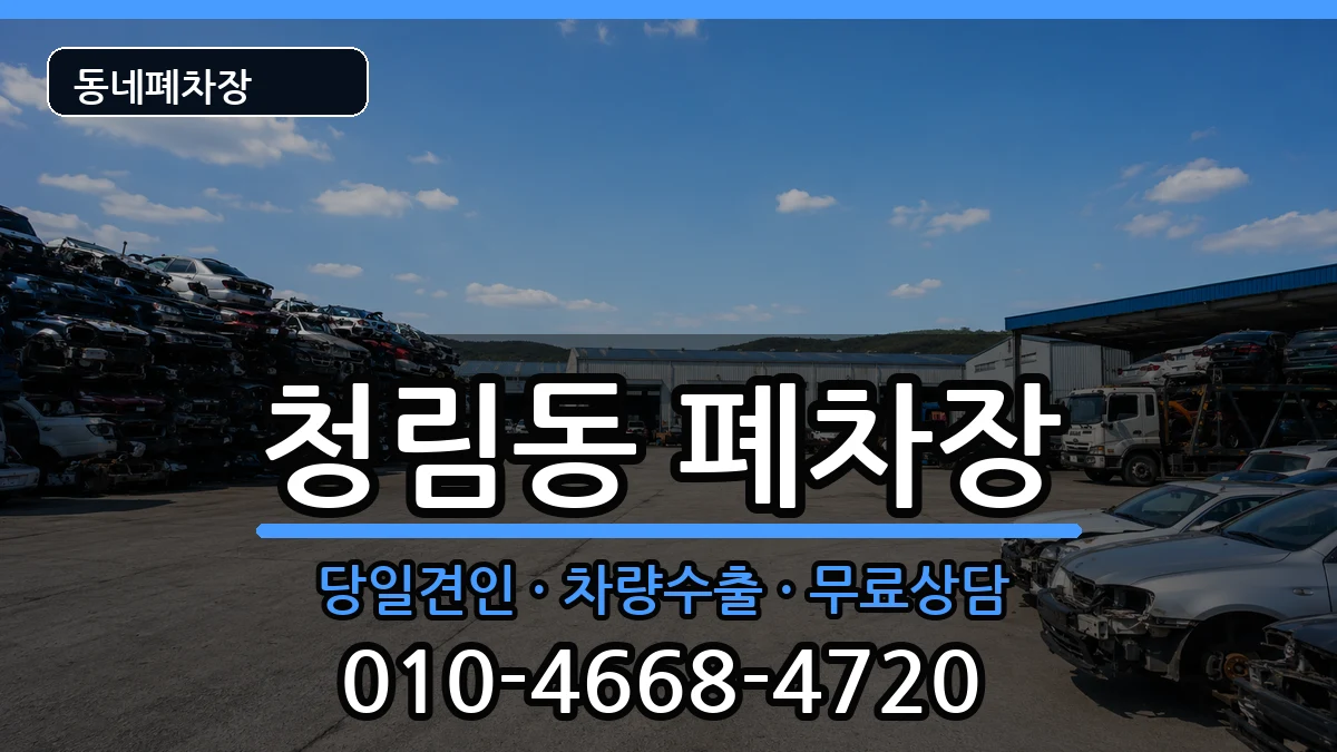 서울특별시관악구청림동  폐차 주의사항형