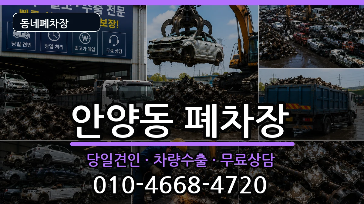경기도안양시만안구안양동 폐차 경기도안양시만안구안양동 폐차 차량 처리 안내 이미지 2