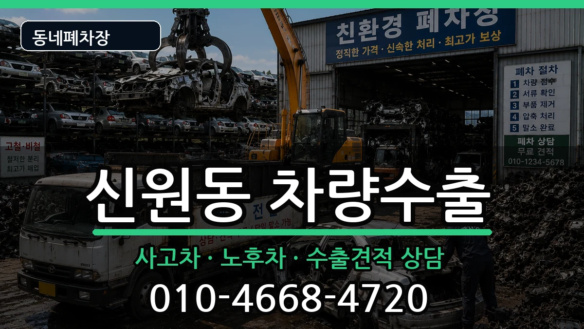 서울특별시관악구신원동  차량수출 지역형