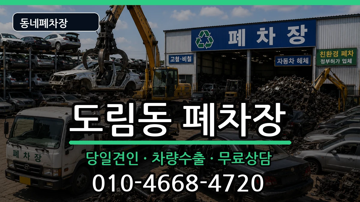 서울특별시영등포구도림동 폐차 서울특별시영등포구도림동 폐차 차량 처리 안내 이미지 2
