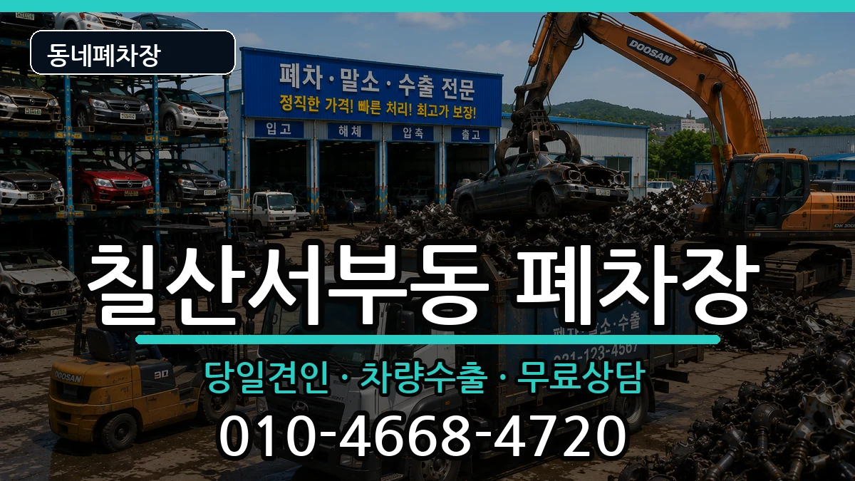 경상남도김해시칠산서부동 폐차 경상남도김해시칠산서부동 폐차 차량 처리 안내 이미지 1