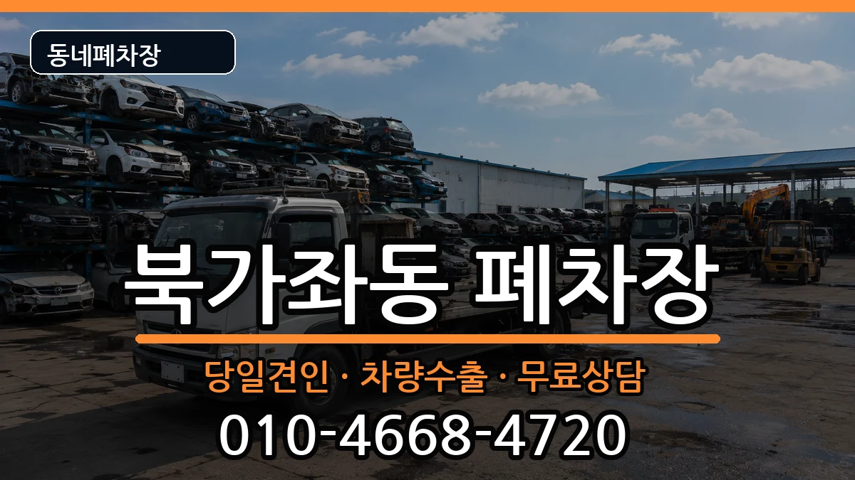 서울특별시서대문구북가좌동 폐차 서울특별시서대문구북가좌동 폐차 차량 처리 안내 이미지 1