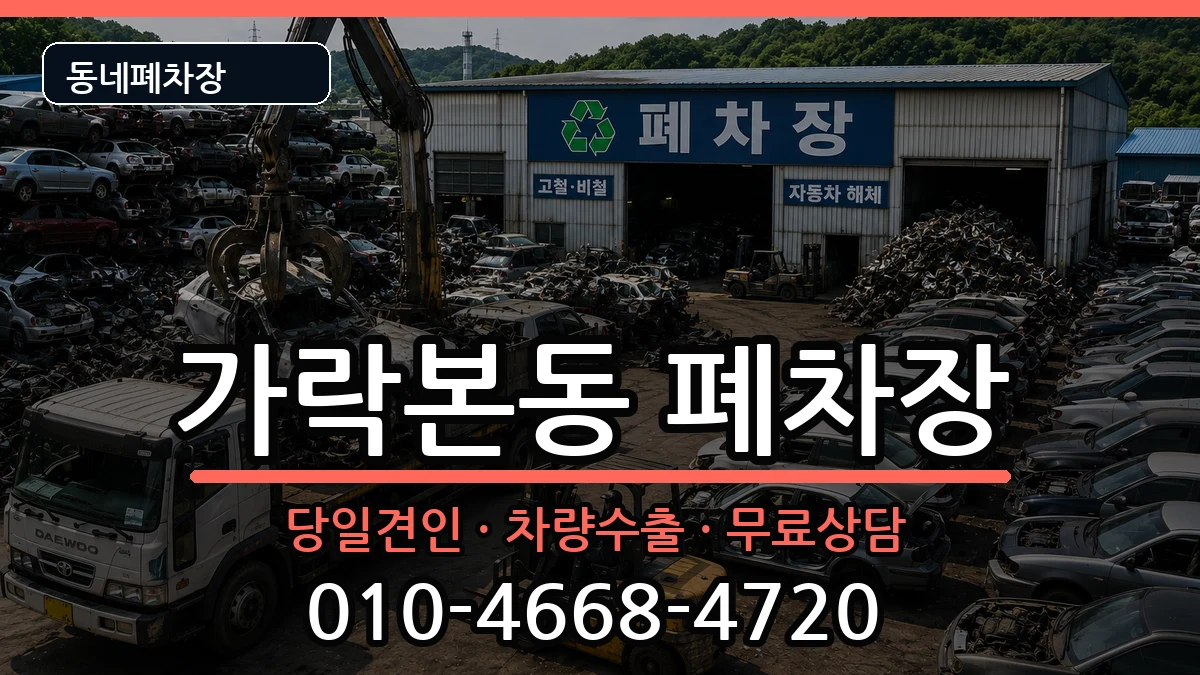 서울특별시송파구가락본동  폐차 정보형