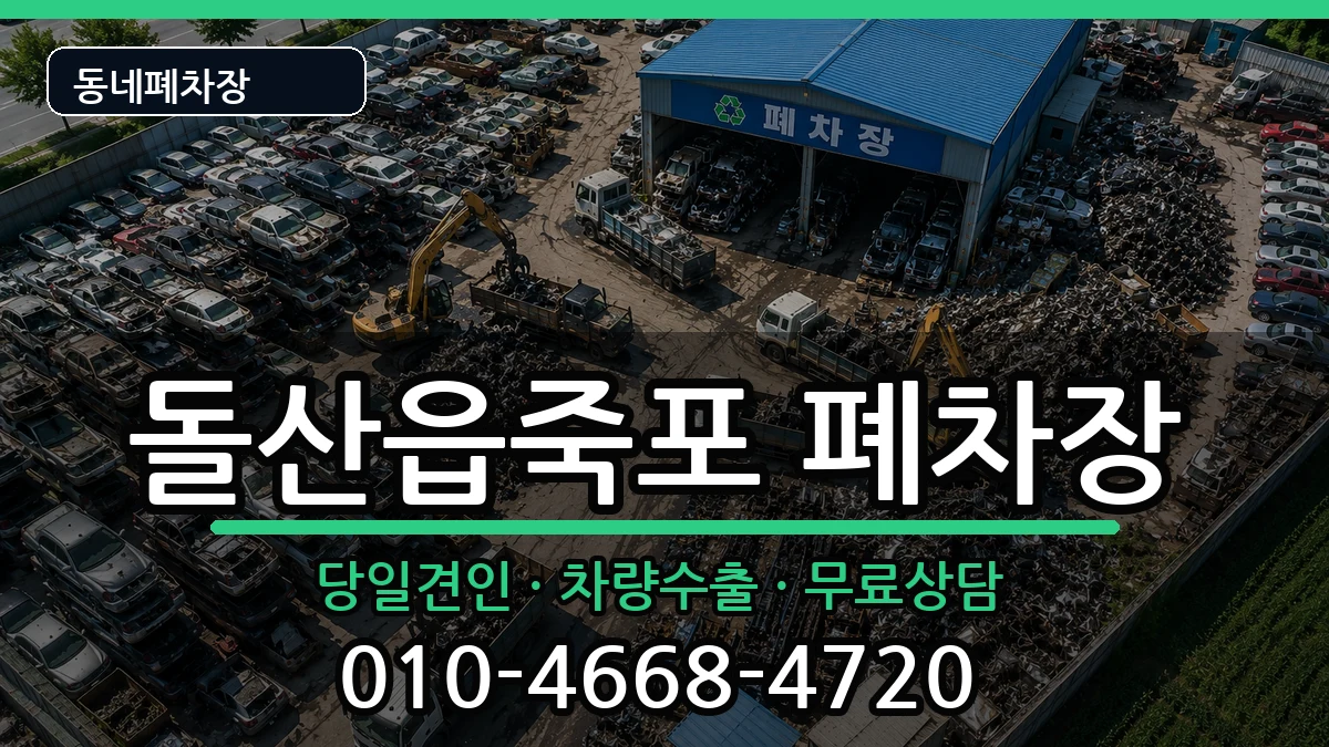 전라남도여수시돌산읍죽포 폐차 전라남도여수시돌산읍죽포 폐차 차량 처리 안내 이미지 2